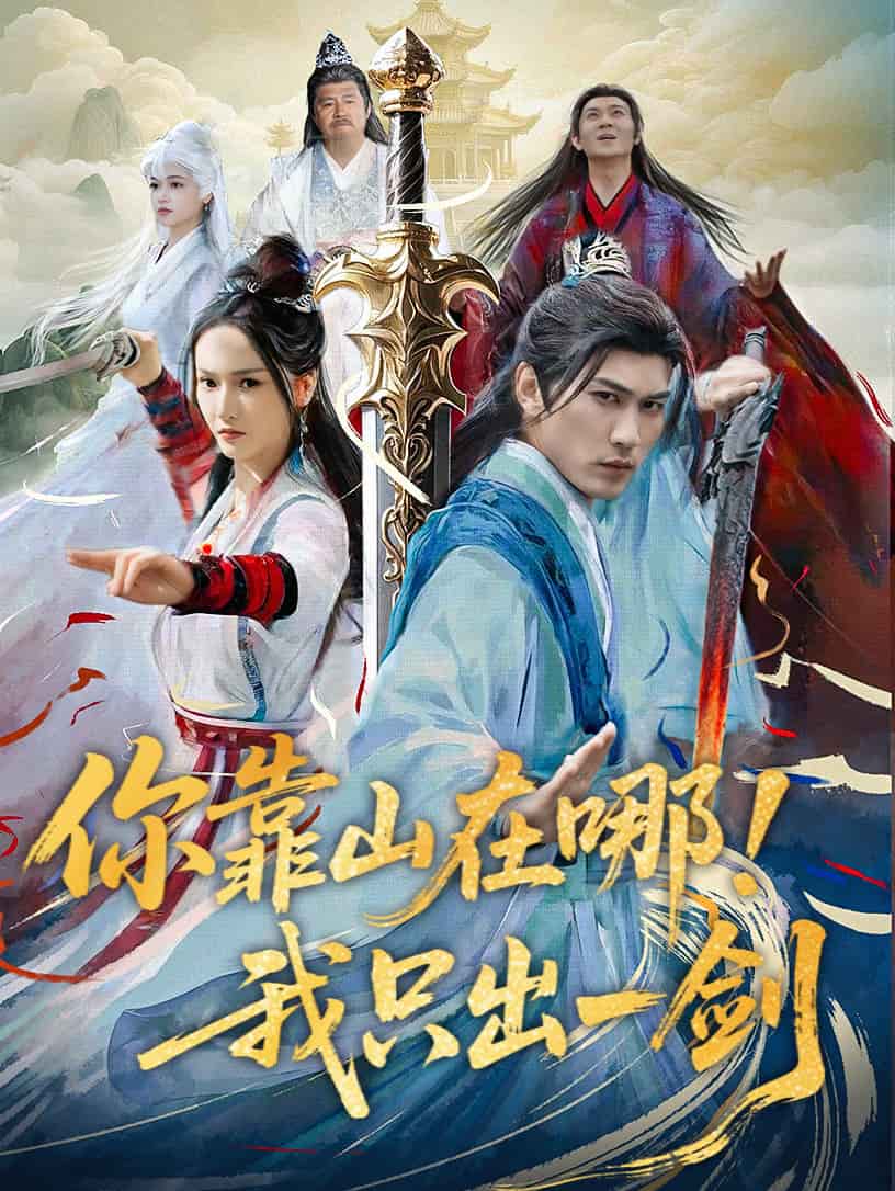 你靠山在哪!我只出一劍海報