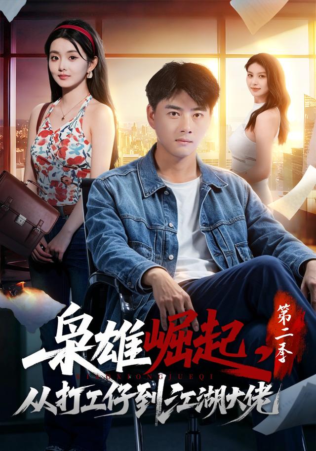 梟雄崛起,從打工仔到江湖大佬海報