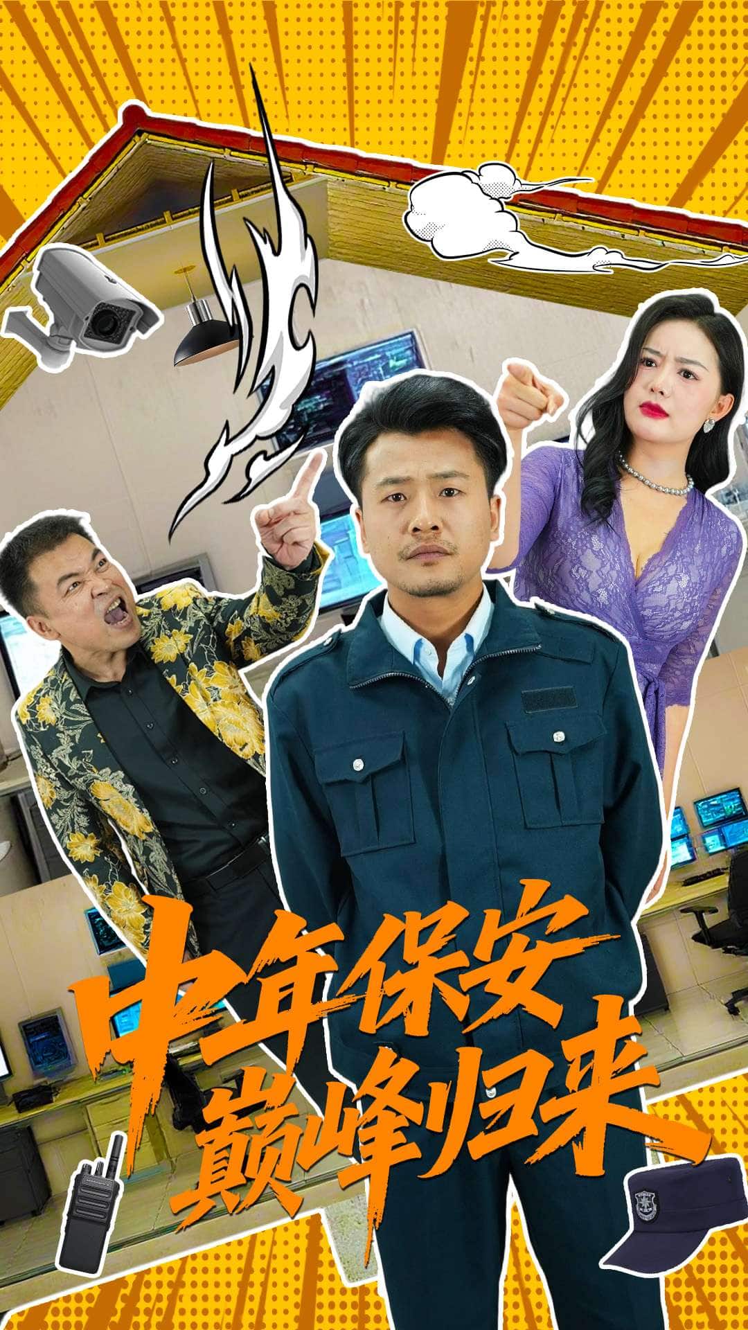 中年保安巔峰歸來海報