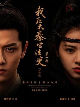 我在大秦當法吏第一季喜鳶錄海報