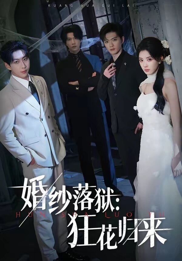 婚紗落獄:狂花歸來海報