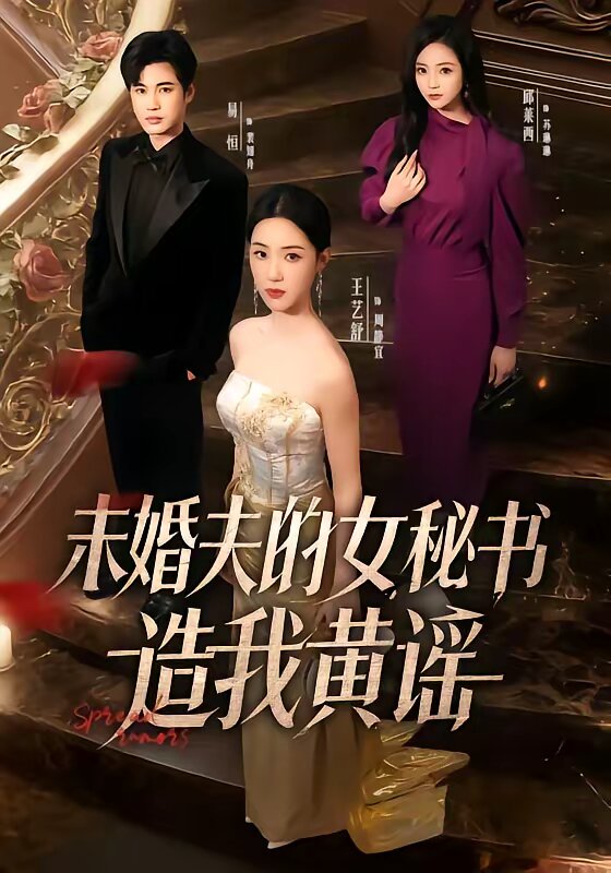 未婚夫的女秘書造我黃謠海報