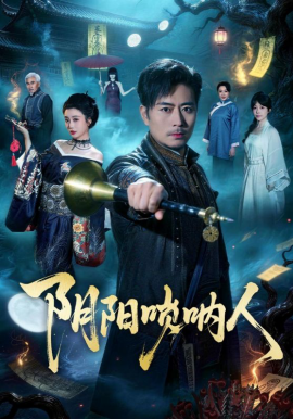 陰陽嗩吶人海報