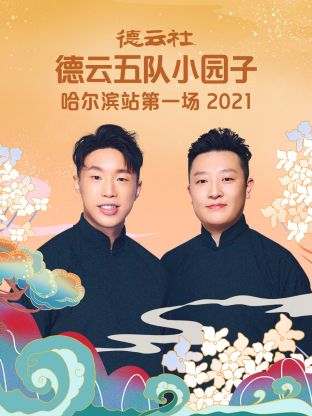 德雲社德雲五隊小園子哈爾濱站第一場2021海報