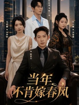 當年不肯嫁春風海報