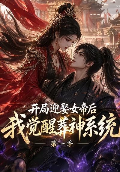 開局迎娶女帝后我覺醒葬神系統海報