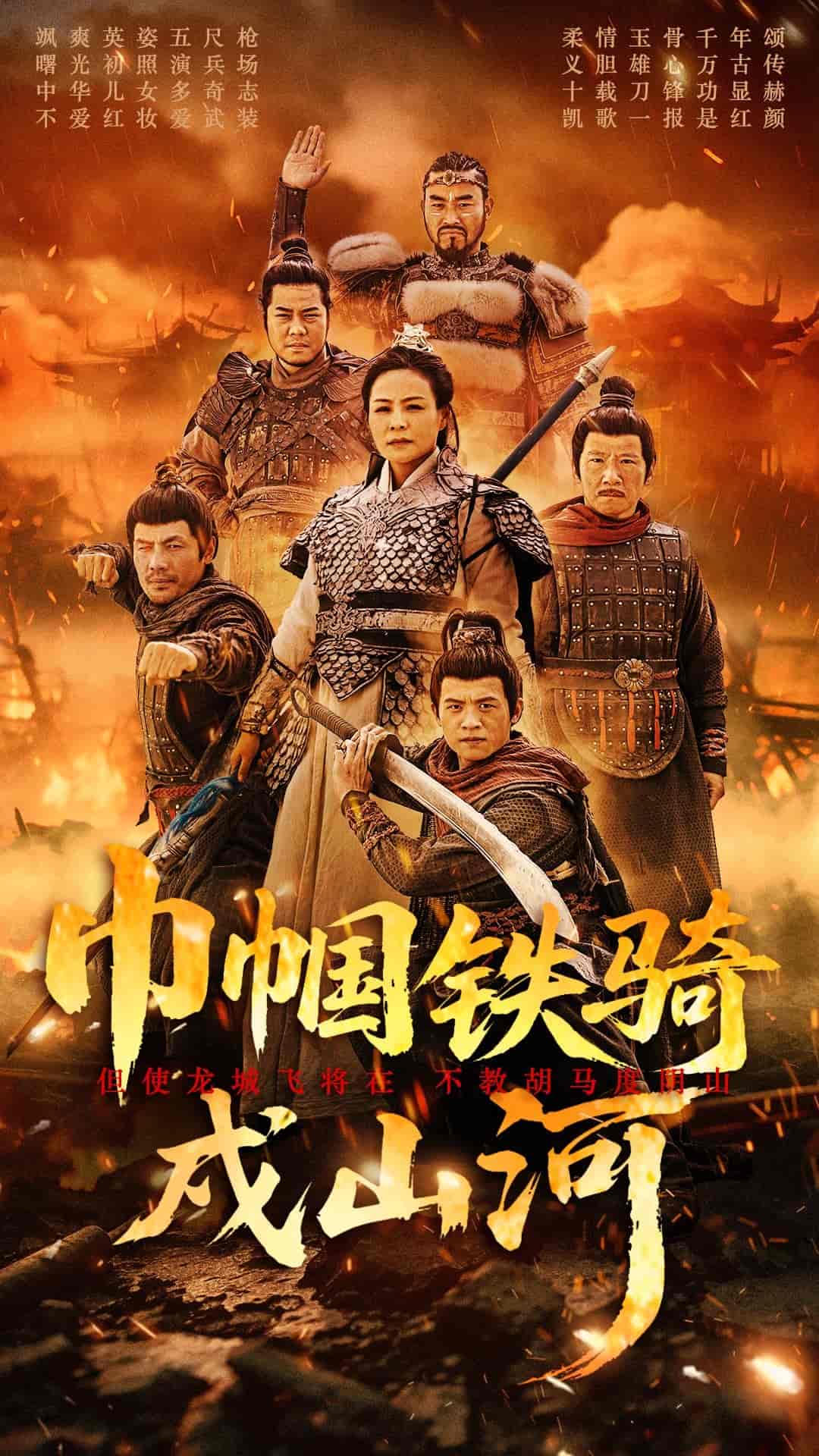 巾幗鐵騎戍山河海報