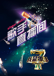 我是歌手4之歌手直播間海報