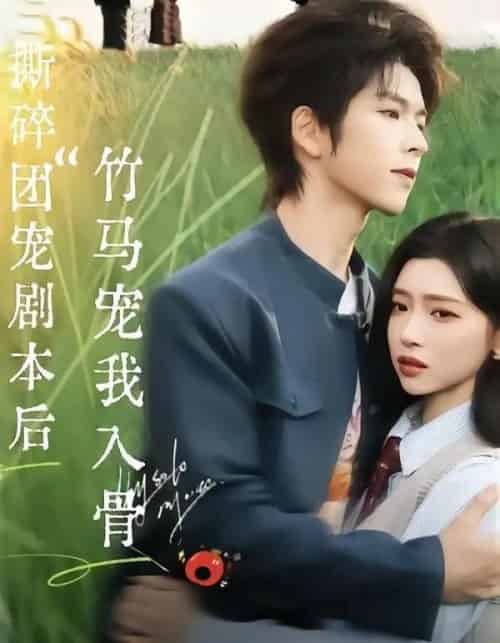撕碎團寵劇本後,竹馬寵我入骨海報