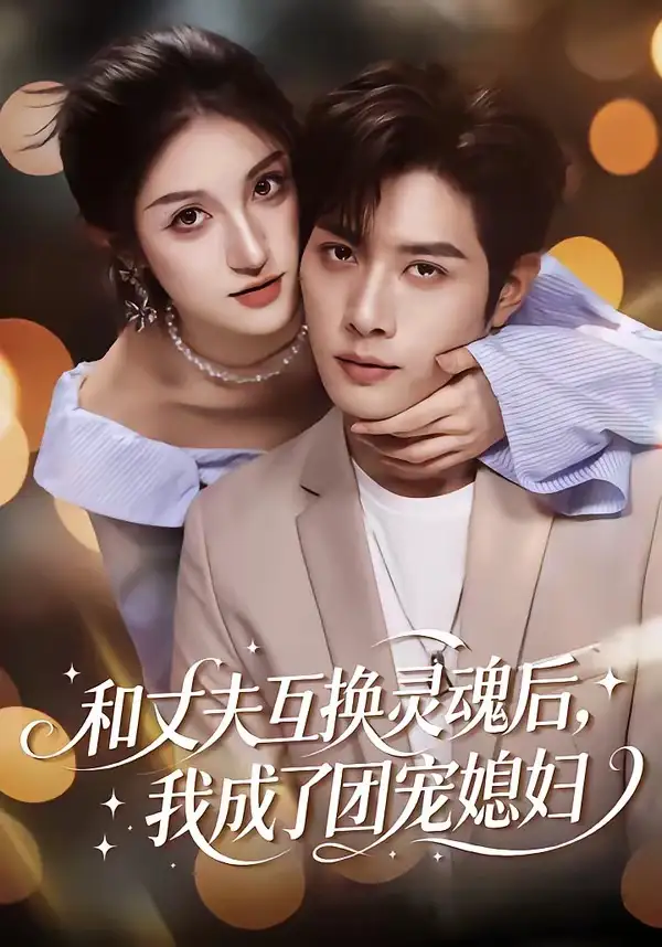 和丈夫互換靈魂後,我成了團寵媳婦海報