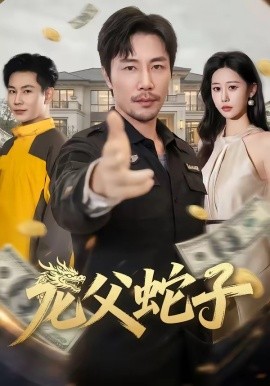 龍父蛇子海報