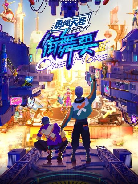 街舞要ONE MORE海報