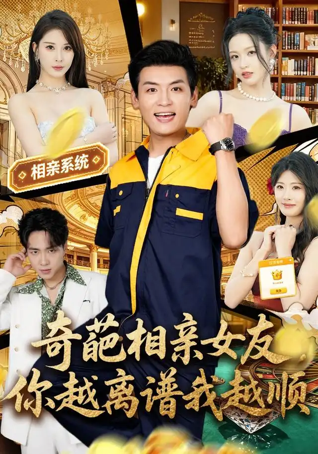 奇葩相親女友,你越離譜我越順海報