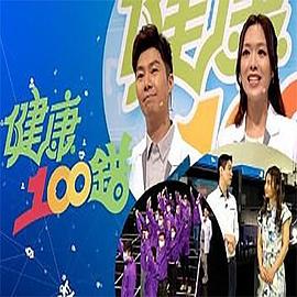 健康100錯海報