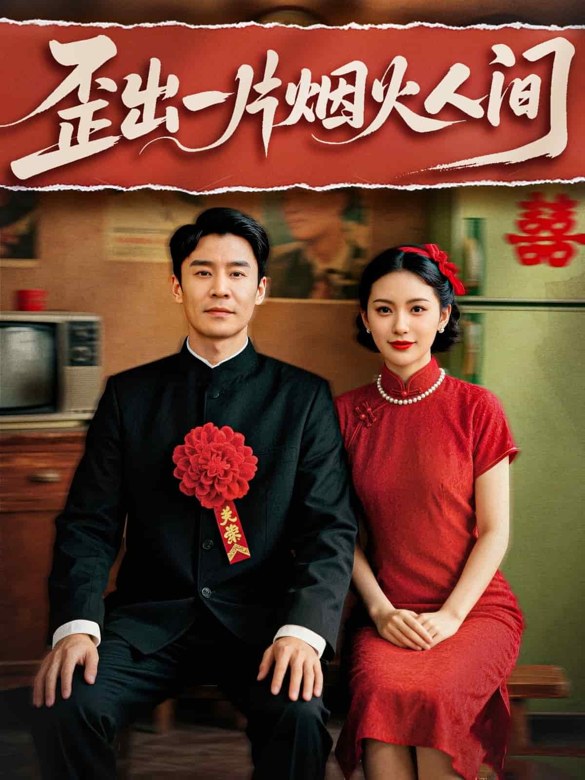 歪出一片煙火人間海報