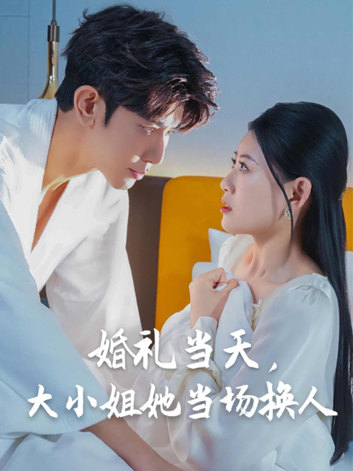 婚禮當天,大小姐她當場換人海報