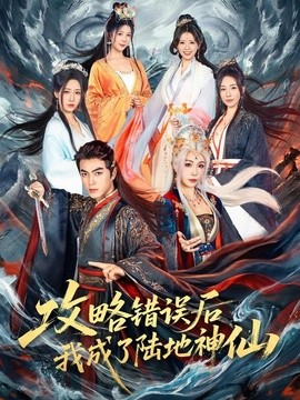 攻略錯誤後我成了陸地神仙海報