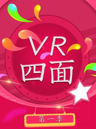 VR四面海報