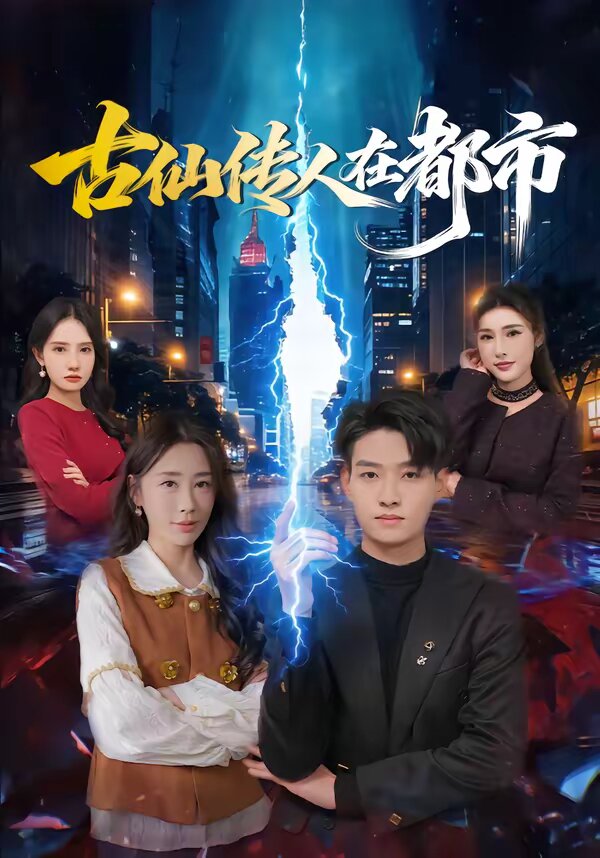 古仙傳人在都市海報