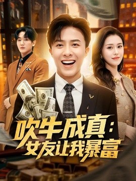 吹牛成真:女友讓我暴富海報