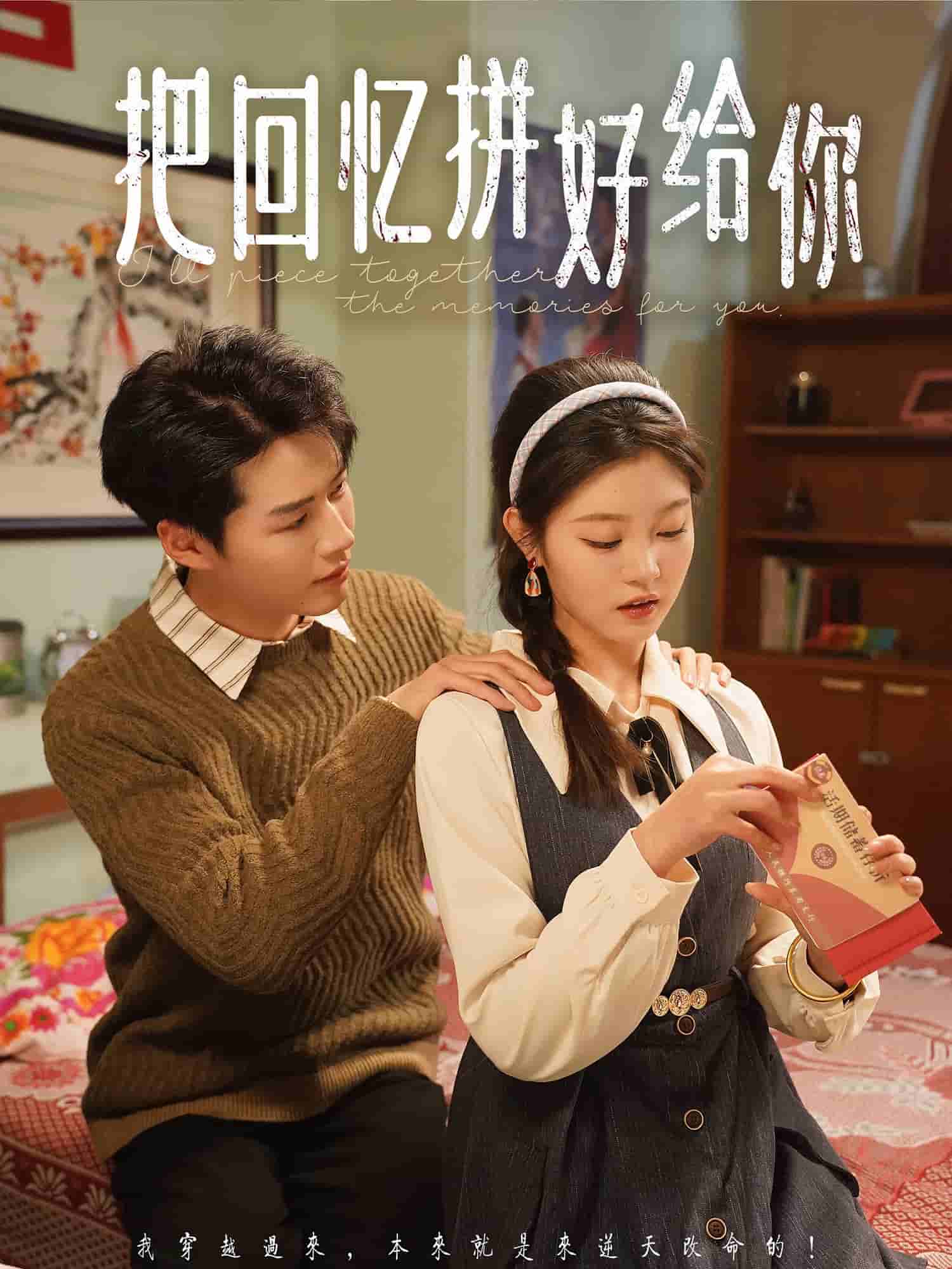 把回憶拼好給你海報