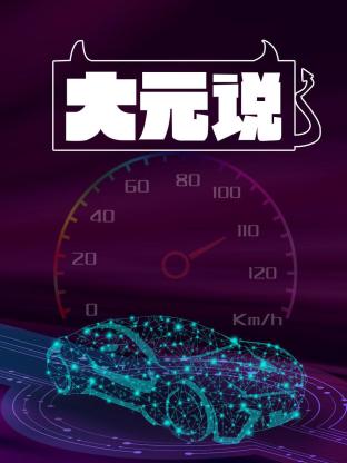 大元說海報