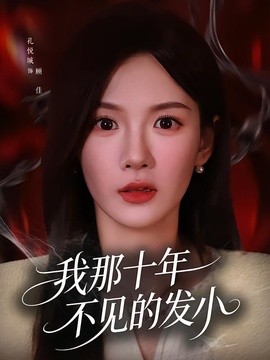 我那十年不見的發小海報