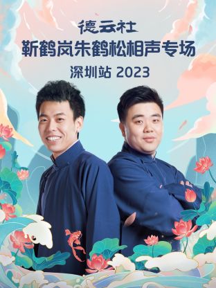 德雲社靳鶴嵐朱鶴松相聲專場深圳站海報