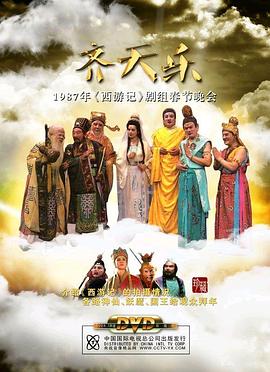 西遊齊天樂海報