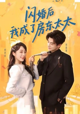 閃婚後我成了房東太太海報
