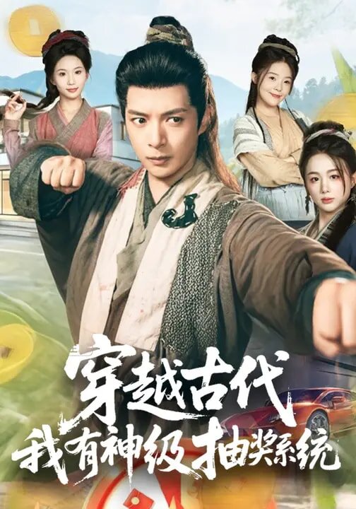 穿越古代,我有神級抽獎系統海報