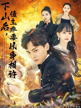 下山後,債主非要以身相許海報