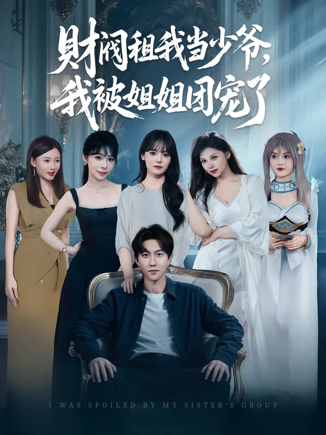 財閥租我當少爺,我被姐姐團寵了海報