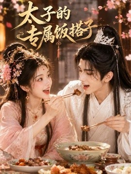 太子的專屬飯搭子海報