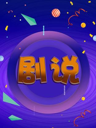 劇說海報