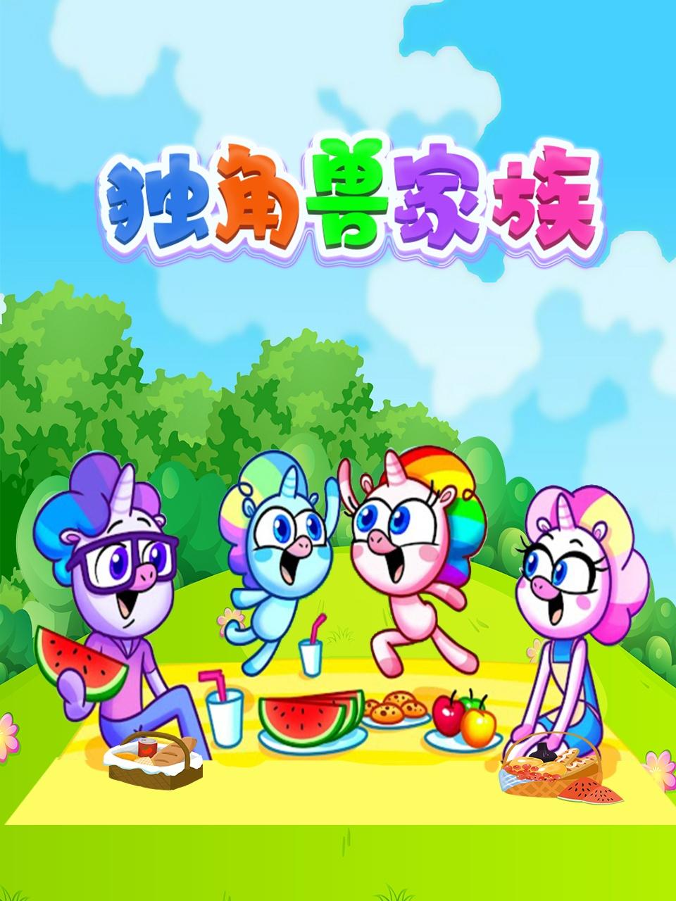 獨角獸家族海報