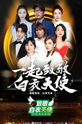 致敬白衣天使公益雲演唱會海報