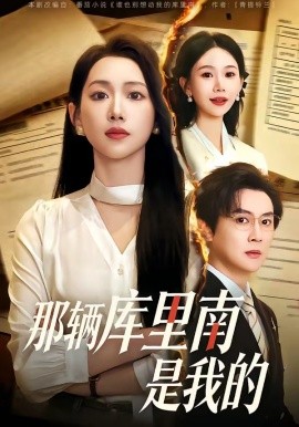 那輛庫裡南是我的海報
