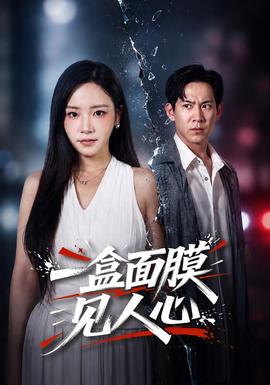 一盒面膜見人心海報