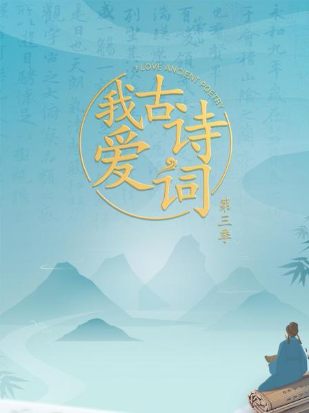 我愛古詩詞海報