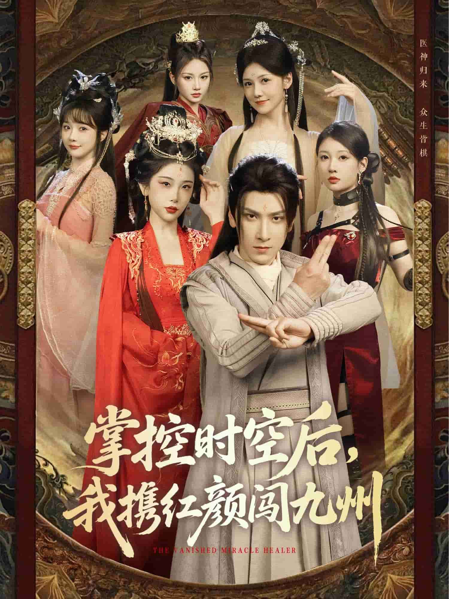 掌控時空後,我攜紅顏闖九州海報