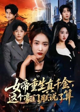 女帝重生真千金,這個豪門朕說了算海報