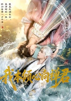 我本傾心向禪君海報