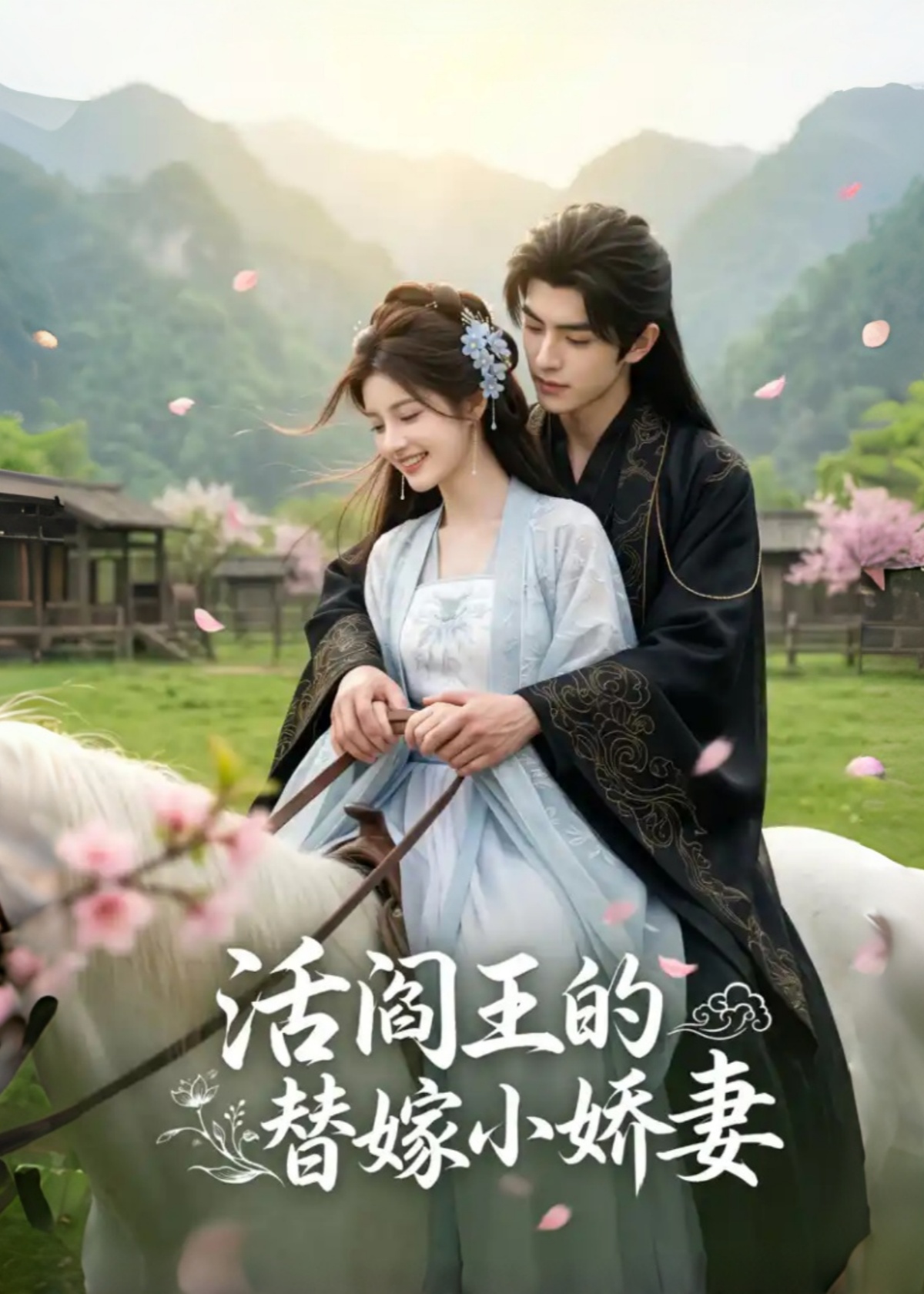 活閻王的替嫁小嬌妻海報