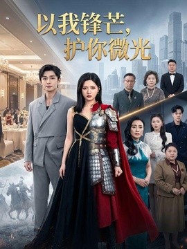 以我鋒芒,護你微光海報