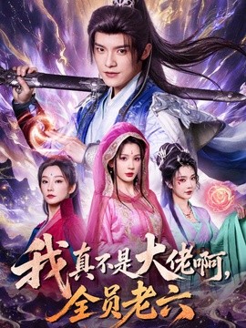我真不是大佬啊,全員老六海報