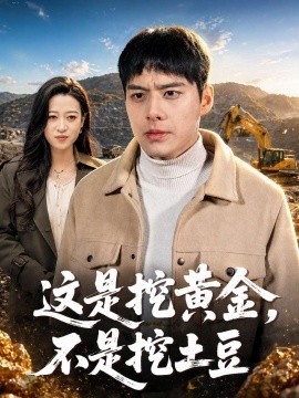 這是挖黃金,不是挖土豆海報