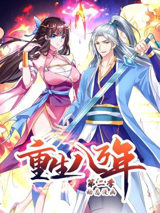 重生八萬年海報