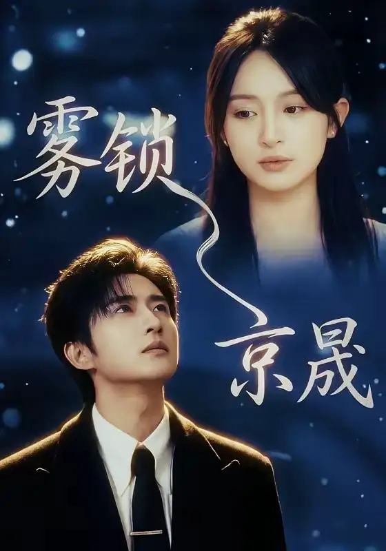 霧鎖京晟海報