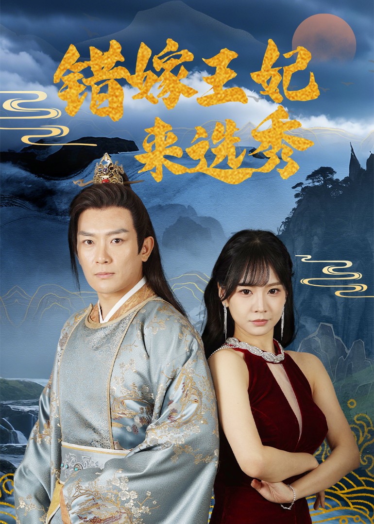 錯嫁王妃來選秀海報